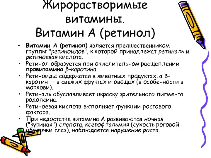 Жирорастворимые витамины. Витамин А (ретинол) Витамин А (ретинол) является предшественником группы