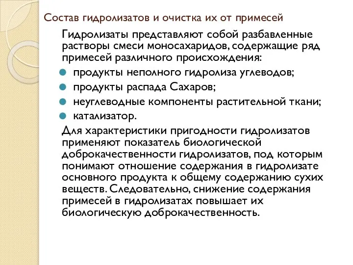 Состав гидролизатов и очистка их от примесей Гидролизаты представляют собой разбавленные