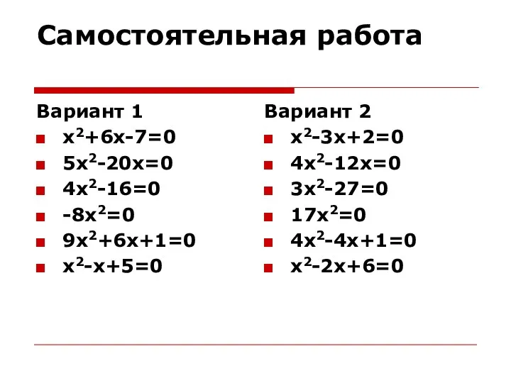 Самостоятельная работа Вариант 1 х2+6х-7=0 5х2-20х=0 4х2-16=0 -8х2=0 9х2+6х+1=0 х2-х+5=0 Вариант