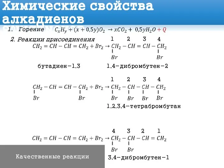 Горение Химические свойства алкадиенов бутадиен-1,3 1,4-дибромбутен-2 1,2,3,4-тетрабромбутан 1 2 3 4