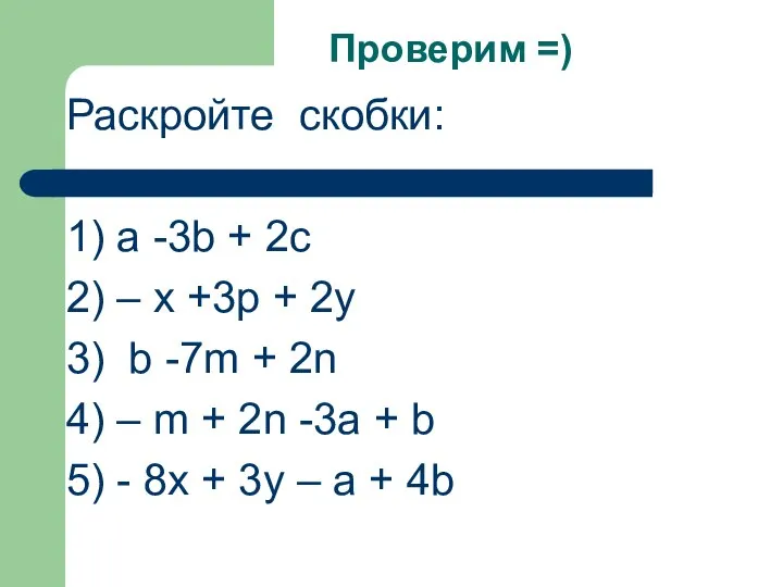 Проверим =) Раскройте скобки: 1) а -3b + 2c 2) –