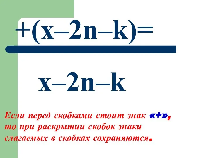 +(x–2n–k)= x–2n–k Если перед скобками стоит знак «+», то при раскрытии