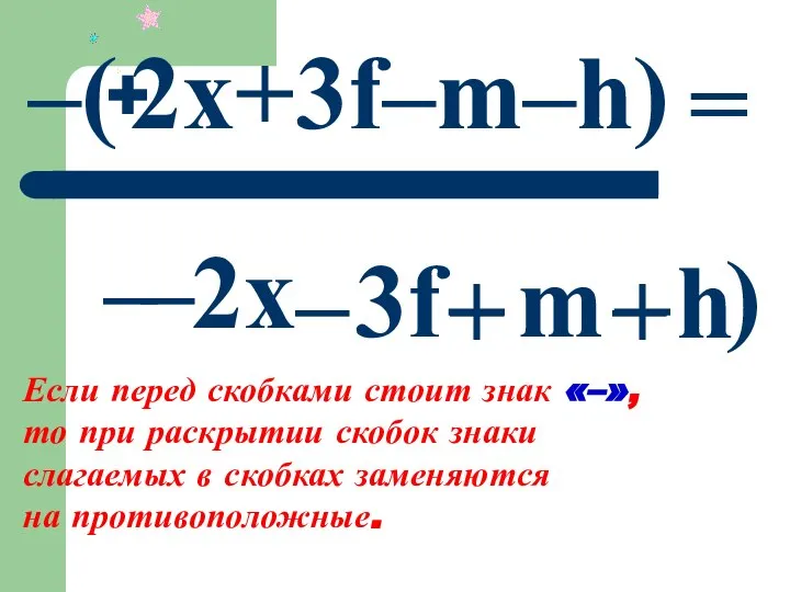 – Если перед скобками стоит знак «–», то при раскрытии скобок