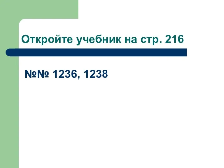 Откройте учебник на стр. 216 №№ 1236, 1238