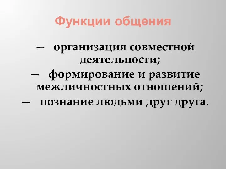 Функции общения — организация совместной деятельности; — формирование и развитие межличностных