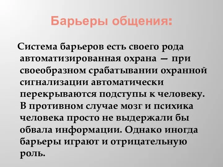 Барьеры общения: Система барьеров есть своего рода автоматизированная охрана — при