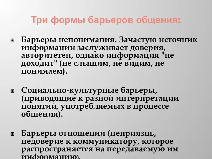 Три формы барьеров общения: Барьеры непонимания. Зачастую источник информации заслуживает доверия,