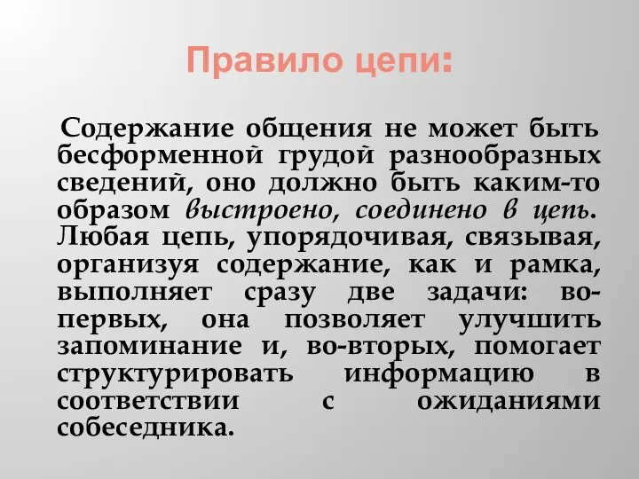 Правило цепи: Содержание общения не может быть бесформенной грудой разнообразных сведений,