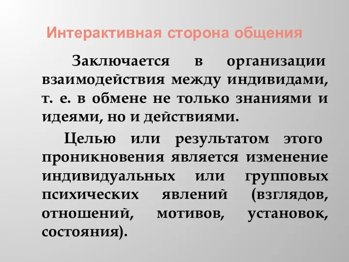 Интерактивная сторона общения Заключается в организации взаимодействия между индивидами, т. е.