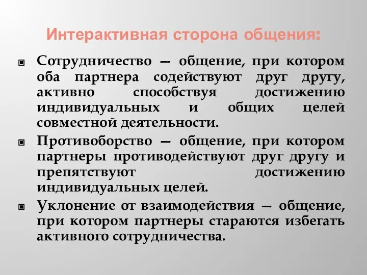 Интерактивная сторона общения: Сотрудничество — общение, при котором оба партнера содействуют