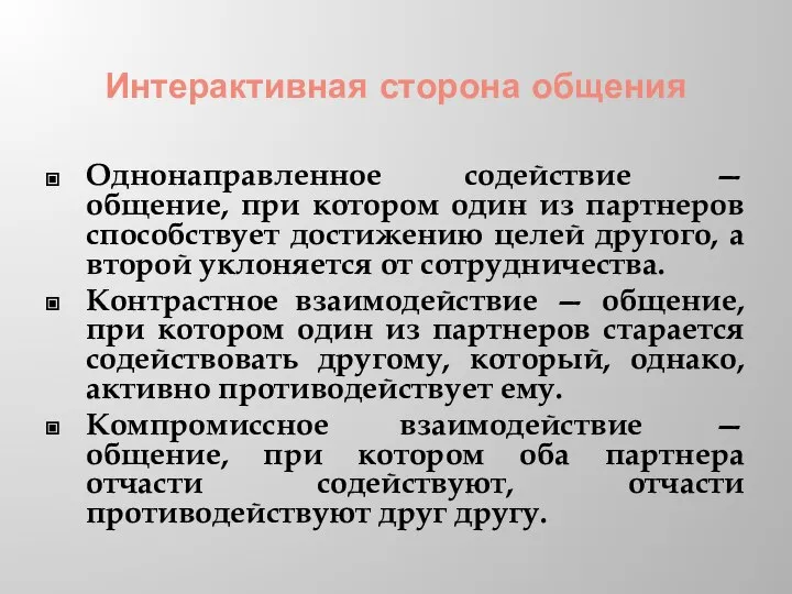 Интерактивная сторона общения Однонаправленное содействие — общение, при котором один из