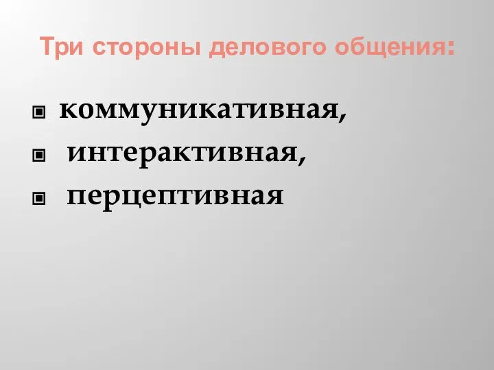 Три стороны делового общения: коммуникативная, интерактивная, перцептивная