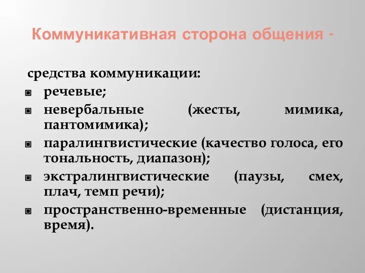 Коммуникативная сторона общения - средства коммуникации: речевые; невербальные (жесты, мимика, пантомимика);