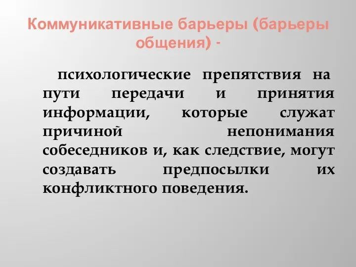 Коммуникативные барьеры (барьеры общения) - психологические препятствия на пути передачи и