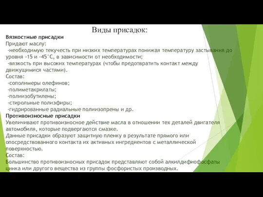 Вязкостные присадки Придают маслу: -необходимую текучесть при низких температурах понижая температуру