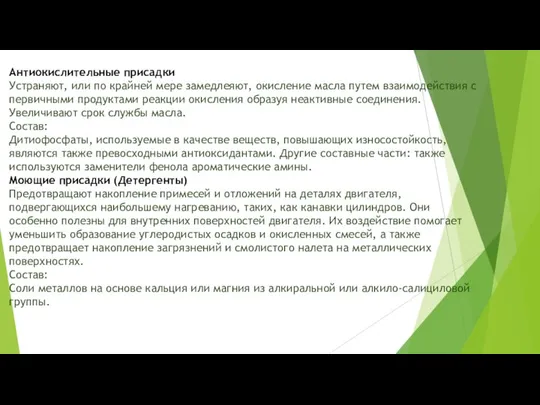 Антиокислительные присадки Устраняют, или по крайней мере замедлеяют, окисление масла путем