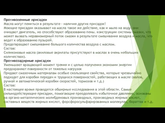 Противопенные присадки Масла могут пениться в результате - наличия других присадок!