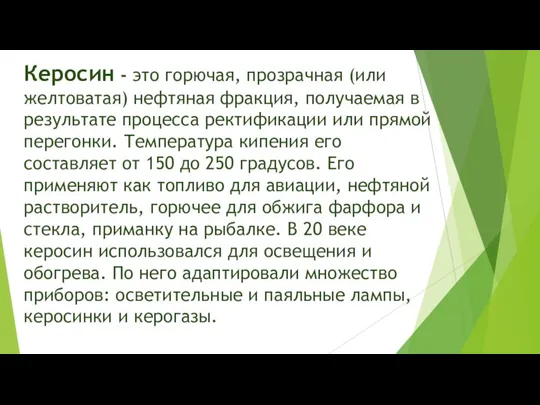 Керосин - это горючая, прозрачная (или желтоватая) нефтяная фракция, получаемая в