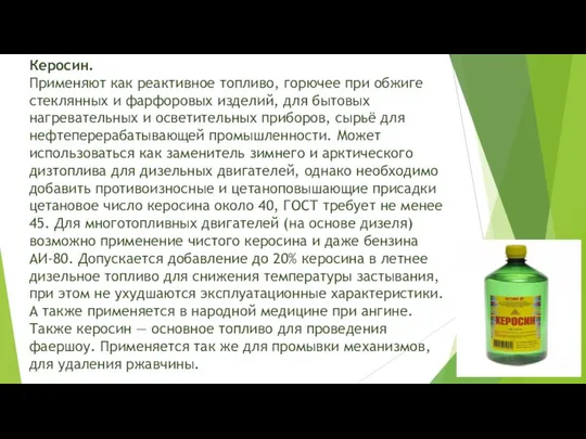 Керосин. Применяют как реактивное топливо, горючее при обжиге стеклянных и фарфоровых