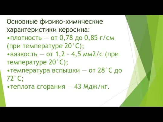 Основные физико-химические характеристики керосина: •плотность — от 0,78 до 0,85 г/см