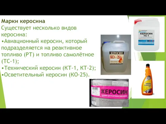 Марки керосина Существует несколько видов керосина: •Авиационный керосин, который подразделяется на