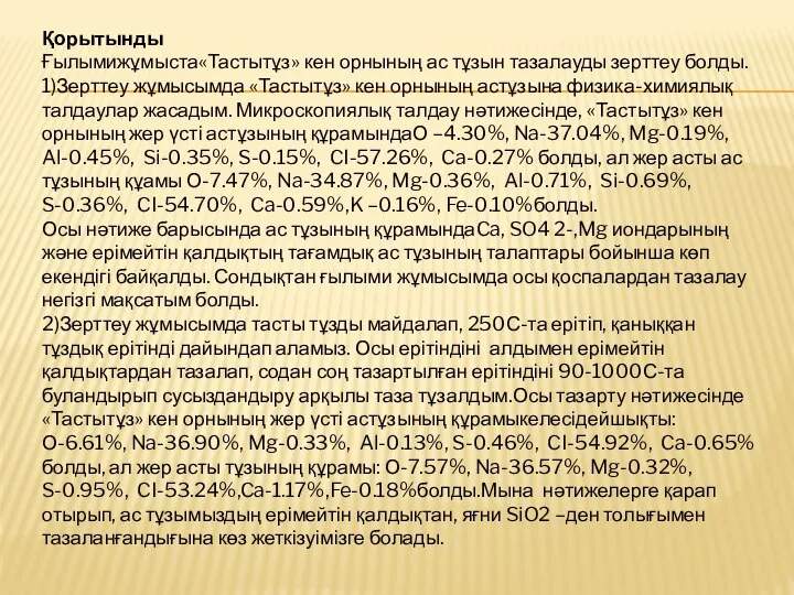 Қорытынды Ғылымижұмыста«Тастытұз» кен орнының ас тұзын тазалауды зерттеу болды. 1)Зерттеу жұмысымда