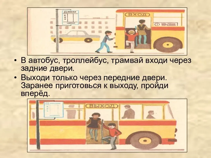 В автобус, троллейбус, трамвай входи через задние двери. Выходи только через