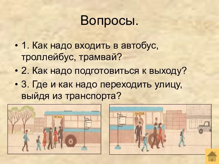 Вопросы. 1. Как надо входить в автобус, троллейбус, трамвай? 2. Как