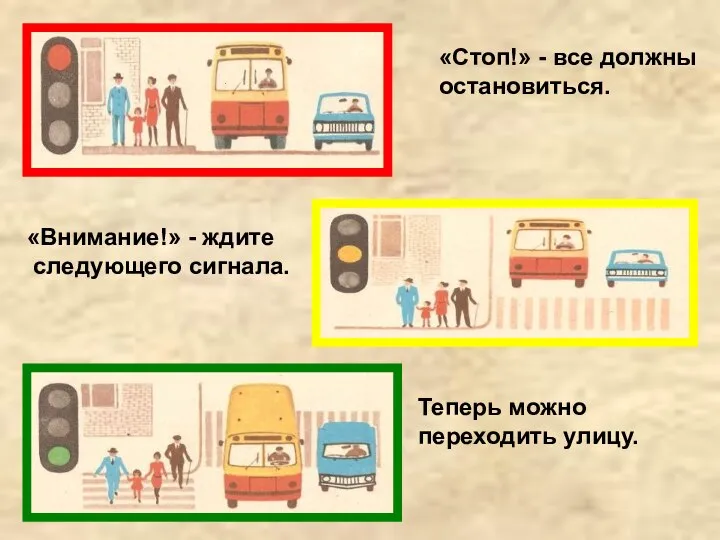 «Стоп!» - все должны остановиться. «Внимание!» - ждите следующего сигнала. Теперь можно переходить улицу.