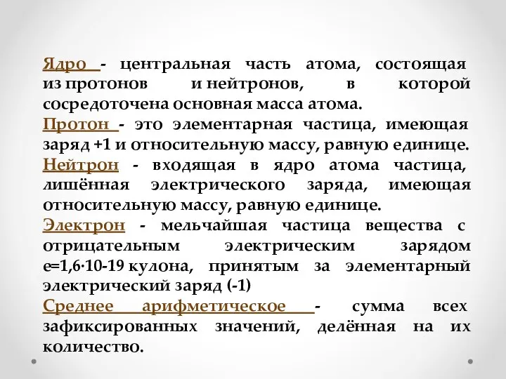 Ядро - центральная часть атома, состоящая из протонов и нейтронов, в