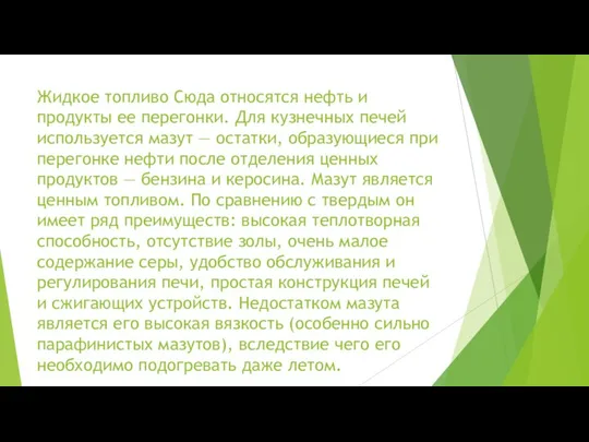 Жидкое топливо Сюда относятся нефть и продукты ее перегонки. Для кузнечных