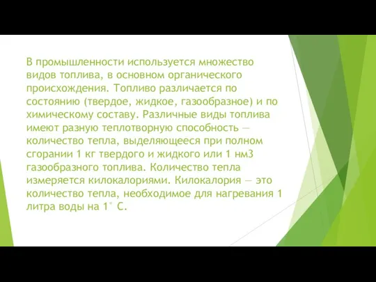 В промышленности используется множество видов топлива, в основном органического происхождения. Топливо