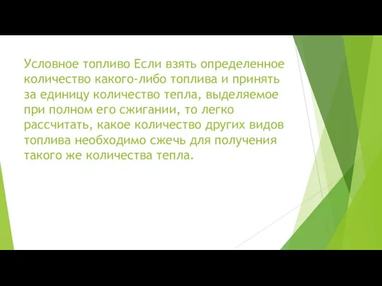 Условное топливо Если взять определенное количество какого-либо топлива и принять за