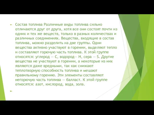 Состав топлива Различные виды топлива сильно отличаются друг от друга, хотя