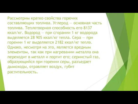 Рассмотрим кратко свойства горючих составляющих топлива. Углерод — основная часть топлива.