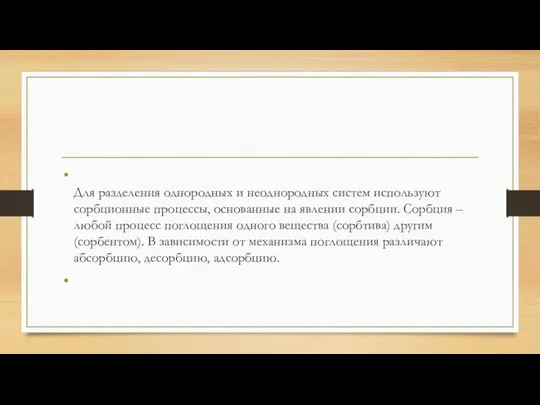 Для разделения однородных и неоднородных систем используют сорбционные процессы, основанные на