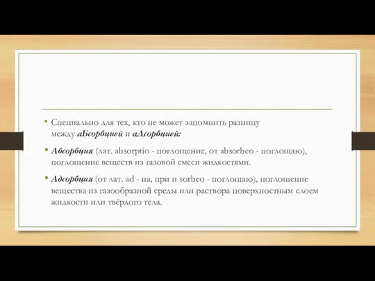 Специально для тех, кто не может запомнить разницу между аБсорбцией и