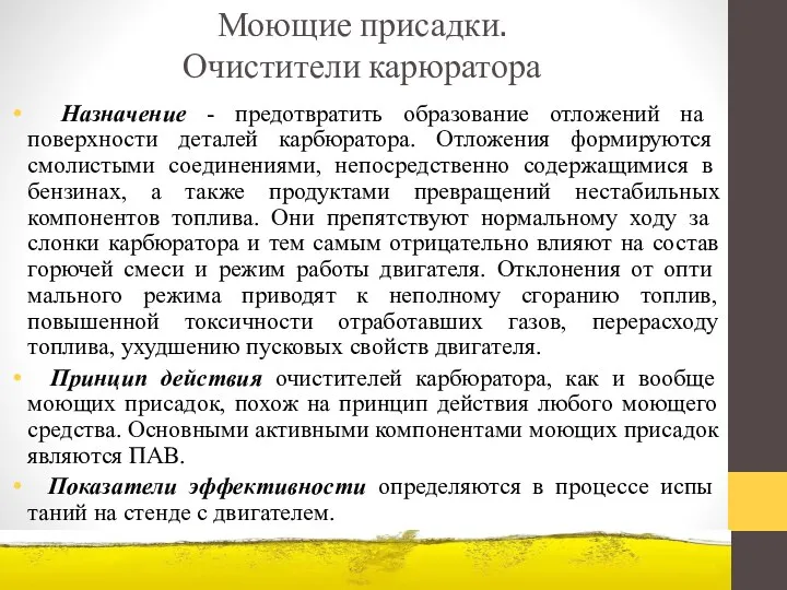 Моющие присадки. Очистители карюратора Назначение - предотвратить образование отложе­ний на поверхности