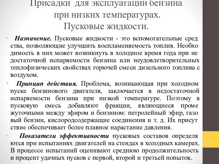 Присадки для эксплуатации бензина при низких температурах. Пусковые жидкости. Назначение. Пусковые