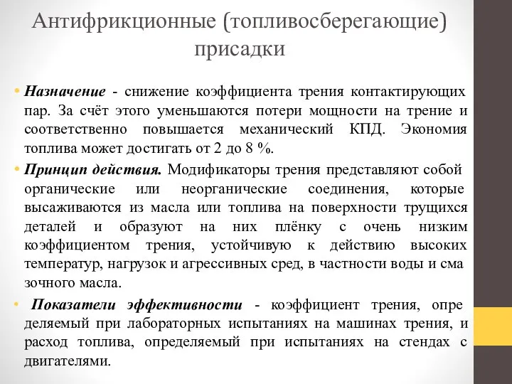 Антифрикционные (топливосберегающие) присадки Назначение - снижение коэффициента трения контактирующих пар. За