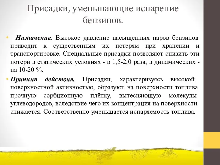 Присадки, уменьшающие испарение бензинов. Назначение. Высокое давление насыщенных паров бензинов приводит