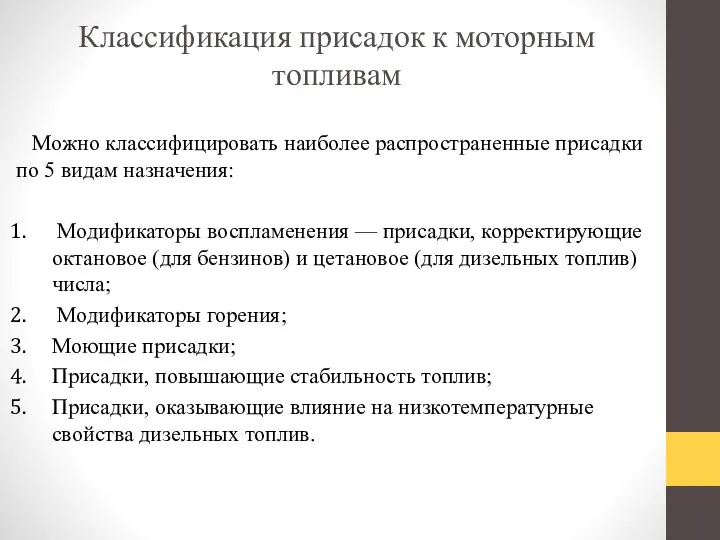 Классификация присадок к моторным топливам Можно классифицировать наиболее распространенные присадки по