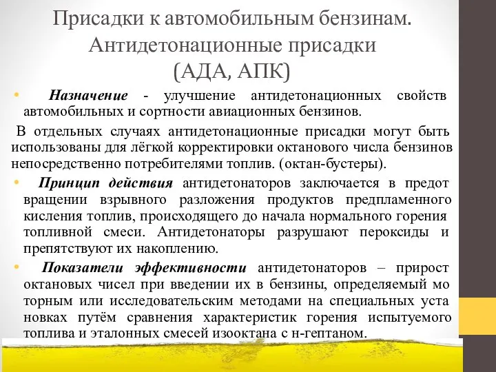 Присадки к автомобильным бензинам. Антидетонационные присадки (АДА, АПК) Назначение - улучшение