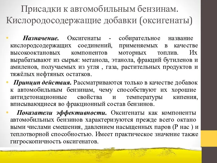 Присадки к автомобильным бензинам. Кислородосодержащие добавки (оксигенаты) Назначение. Оксигенаты - собирательное