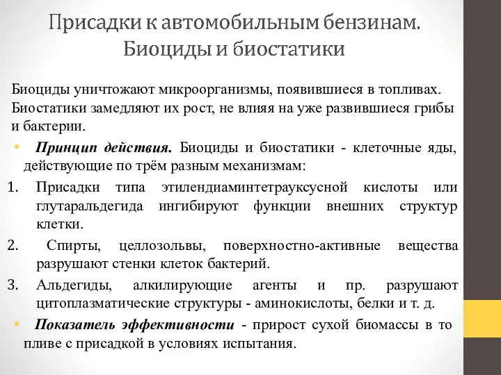 Биоциды уничтожают микроорганизмы, появившиеся в топ­ливах. Биостатики замедляют их рост, не