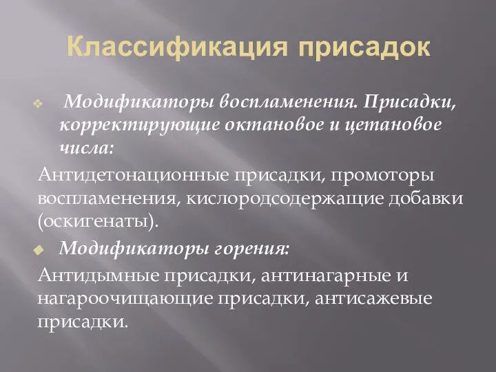 Классификация присадок Модификаторы воспламенения. Присадки, корректирующие октановое и цетановое числа: Антидетонационные