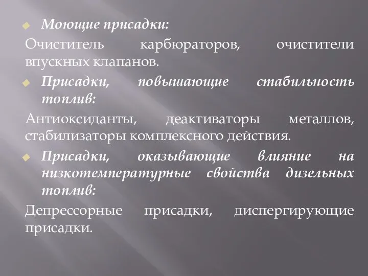 Моющие присадки: Очиститель карбюраторов, очистители впускных клапанов. Присадки, повышающие стабильность топлив: