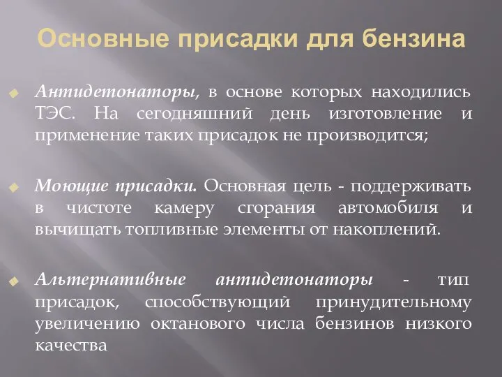 Основные присадки для бензина Антидетонаторы, в основе которых находились ТЭС. На