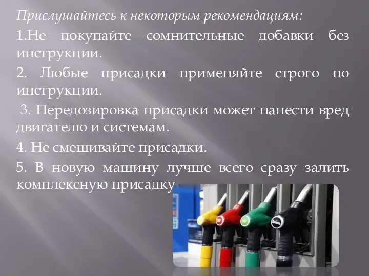 Прислушайтесь к некоторым рекомендациям: 1.Не покупайте сомнительные добавки без инструкции. 2.