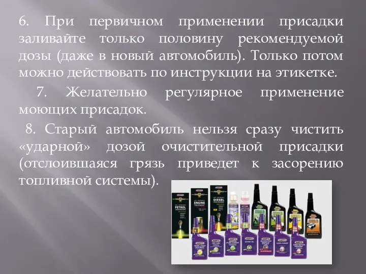 6. При первичном применении присадки заливайте только половину рекомендуемой дозы (даже